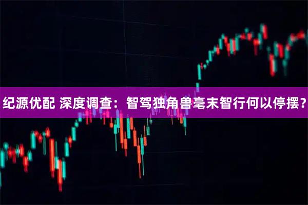 纪源优配 深度调查：智驾独角兽毫末智行何以停摆？